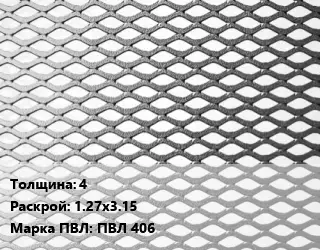 Лист просечно-вытяжной 4 1.27х3.15 Марка: ПВЛ 406